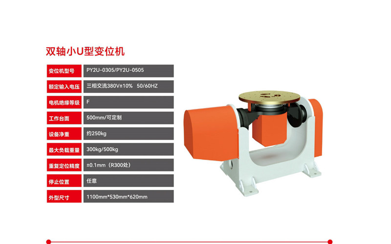 雙軸小U型變位機(jī)