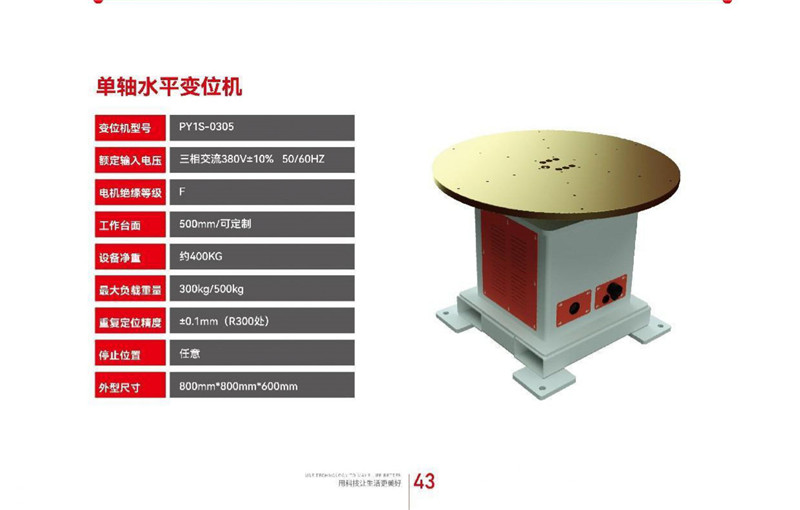 單軸水平回轉(zhuǎn)變位機(jī)